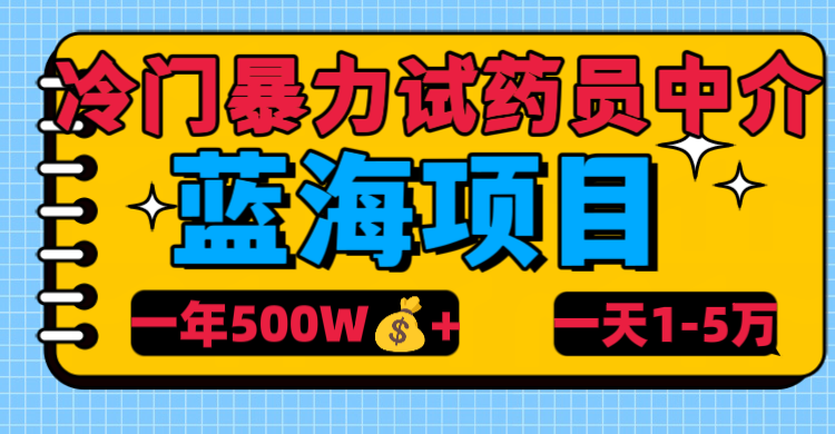 冷门暴力试药员中介祝创空间-网创项目资源站-副业项目-创业项目-搞钱项目祝创空间