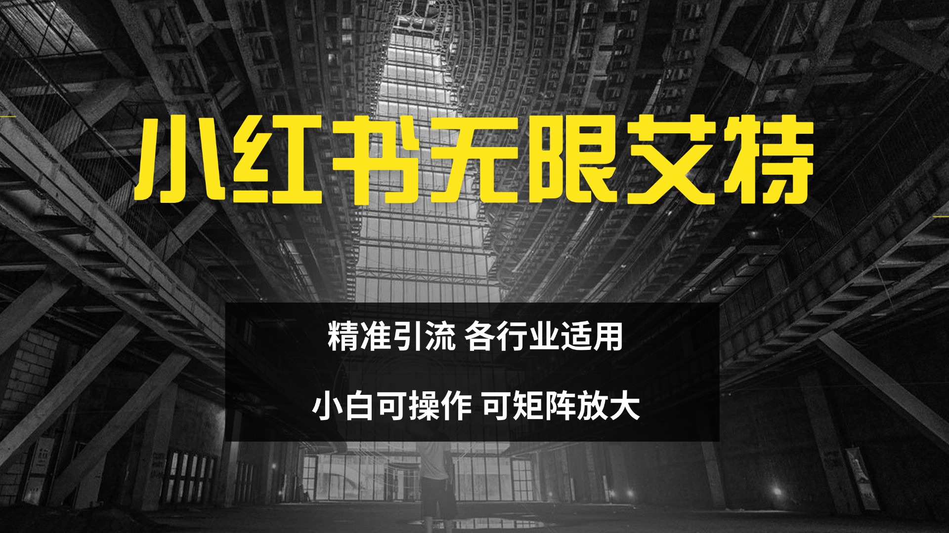 图片[1]祝创空间-网创项目资源站-副业项目-创业项目-搞钱项目小红书无限艾特 全自动实现精准引流 小白可操作 各行业适用祝创空间-网创项目资源站-副业项目-创业项目-搞钱项目祝创空间