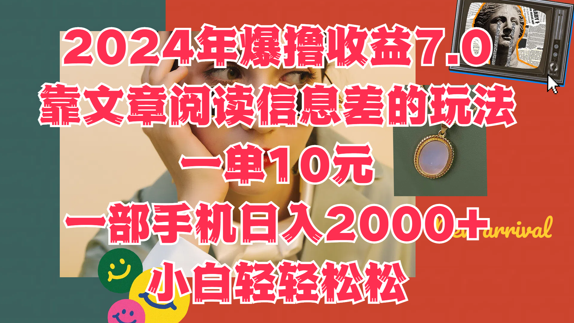 图片[1]祝创空间-网创项目资源站-副业项目-创业项目-搞钱项目2024年爆撸收益7.0，只需要靠文章阅读信息差的玩法一单10元，一部手机日入2000+，小白轻轻松松驾驭祝创空间-网创项目资源站-副业项目-创业项目-搞钱项目祝创空间