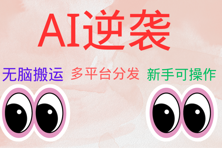 AI逆袭,无脑搬运,5分钟1条多平台矩阵,让你躺赚的神器,小白可干祝创空间-网创项目资源站-副业项目-创业项目-搞钱项目祝创空间