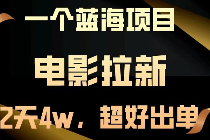 电影拉新两天搞了近4w，超好出单，直接起飞【蓝海项目】祝创空间-网创项目资源站-副业项目-创业项目-搞钱项目祝创空间