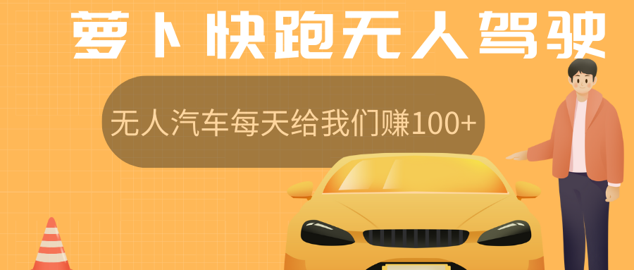 萝卜快跑无人驾驶汽车免费入股领取股权，让无人汽车每天给我们赚100+祝创空间-网创项目资源站-副业项目-创业项目-搞钱项目祝创空间