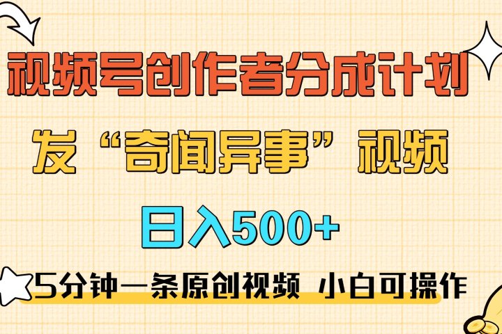 5分钟一条原创奇闻异事视频 撸视频号分成，小白也能日入500+祝创空间-网创项目资源站-副业项目-创业项目-搞钱项目祝创空间