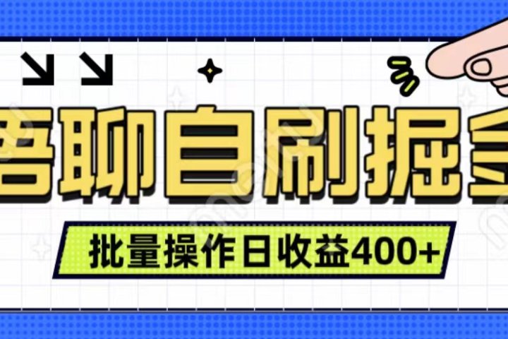 语聊自刷掘金项目 单人操作日入400+ 实时见收益项目 亲测稳定有效祝创空间-网创项目资源站-副业项目-创业项目-搞钱项目祝创空间
