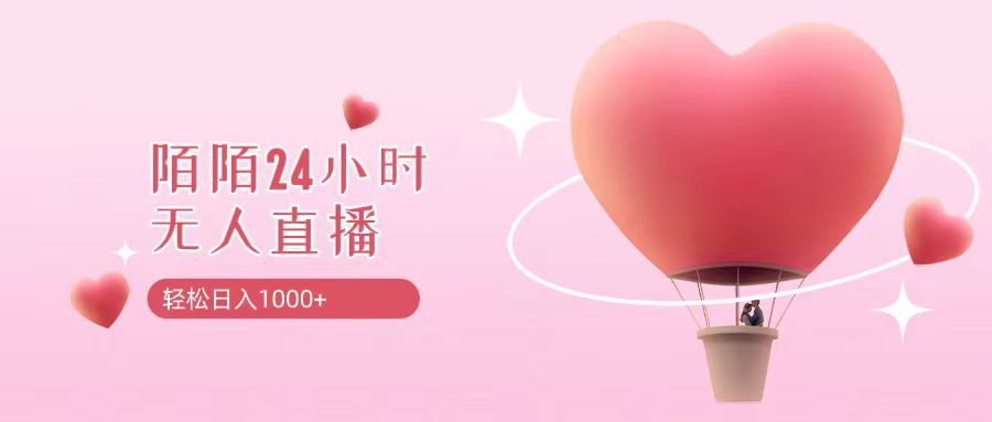 靠陌陌24小时无人直播，日入1000+，多种变现方式祝创空间-网创项目资源站-副业项目-创业项目-搞钱项目祝创空间