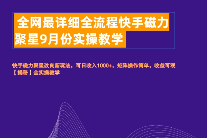 全网最详细全流程快手磁力聚星实操教学祝创空间-网创项目资源站-副业项目-创业项目-搞钱项目祝创空间