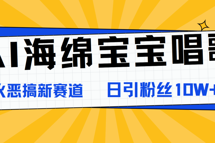 AI海绵宝宝唱歌，爆火恶搞新赛道，日涨粉10W+祝创空间-网创项目资源站-副业项目-创业项目-搞钱项目祝创空间