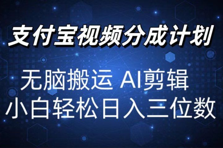 2024支付宝分成计划 无脑搬运 AI剪辑 小白轻松日入三位数祝创空间-网创项目资源站-副业项目-创业项目-搞钱项目祝创空间