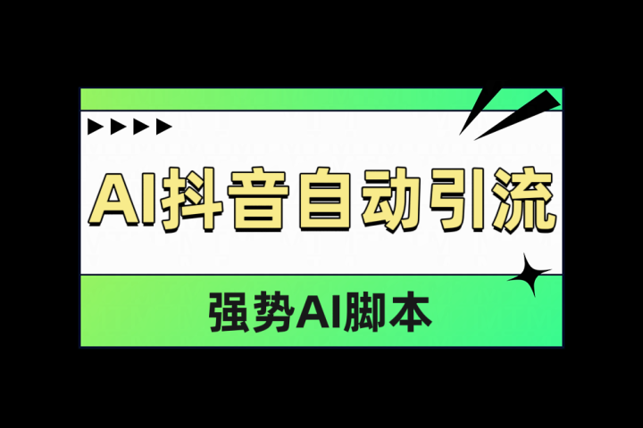 AI抖音自动引流祝创空间-网创项目资源站-副业项目-创业项目-搞钱项目祝创空间