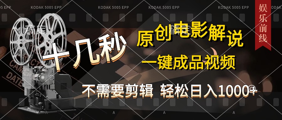 AI一键生成原创影视解说，十秒钟即可完成，轻松日入1000+，多平台发布，简单操作祝创空间-网创项目资源站-副业项目-创业项目-搞钱项目祝创空间
