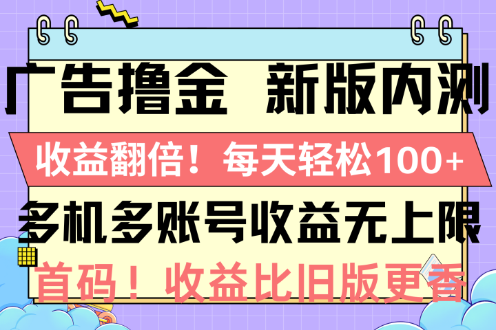 广告撸金新版内测,收益翻倍!每天轻松100+祝创空间-网创项目资源站-副业项目-创业项目-搞钱项目祝创空间