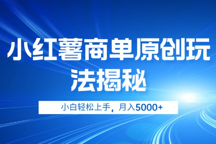 小红薯商单玩法揭秘，小白轻松上手，月入5000+祝创空间-网创项目资源站-副业项目-创业项目-搞钱项目祝创空间