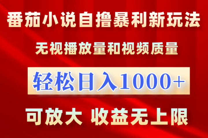 最新番茄小说自撸暴利新玩法！无视播放量，轻松日入1000+，可放大，收益无上限！祝创空间-网创项目资源站-副业项目-创业项目-搞钱项目祝创空间