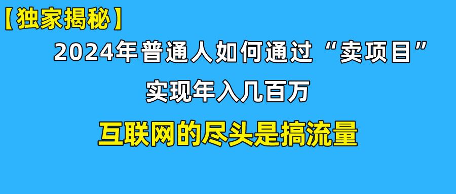 【全网独家首发】新手小白也能日引350+精准创业粉+私域变现流打法揭秘！普通人也能实现年入百万！祝创空间-网创项目资源站-副业项目-创业项目-搞钱项目祝创空间