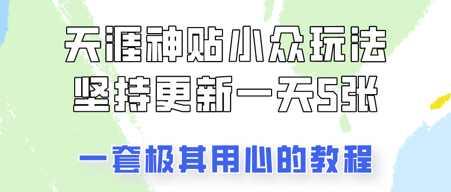 冷门赛道天涯神贴小众玩法，坚持更新一天也能赚5张!祝创空间-网创项目资源站-副业项目-创业项目-搞钱项目祝创空间