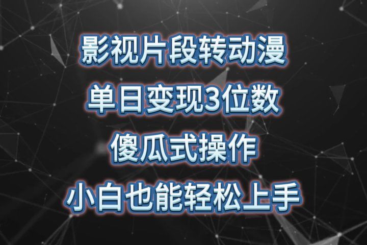 影视片段转动漫，单日变现3位数，暴力涨粉，傻瓜式操作，小白也能轻松上手祝创空间-网创项目资源站-副业项目-创业项目-搞钱项目祝创空间