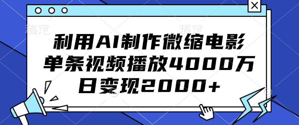 利用AI制作微缩电影，单条视频播放4000万，日变现2000+祝创空间-网创项目资源站-副业项目-创业项目-搞钱项目祝创空间
