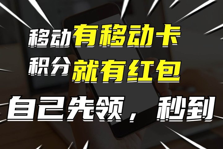 有移动卡,就有红包,自己先领红包,再分享出去拿佣金,月入10000+祝创空间-网创项目资源站-副业项目-创业项目-搞钱项目祝创空间