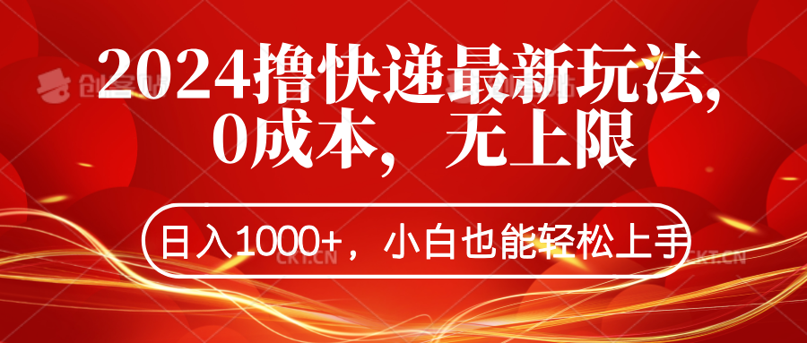 2024撸快递最新玩法，0成本，无上限，日入1000+，小白也能轻松上手祝创空间-网创项目资源站-副业项目-创业项目-搞钱项目祝创空间