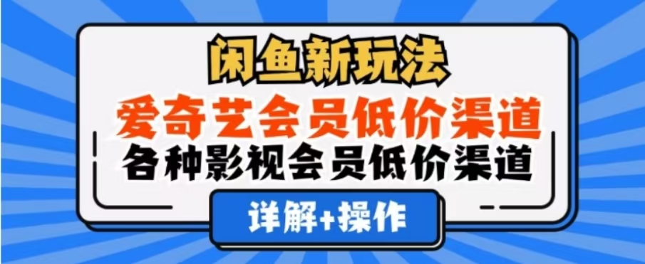 图片[1]祝创空间-网创项目资源站-副业项目-创业项目-搞钱项目闲鱼新玩法，一天1000+，爱奇艺会员低价渠道，各种影视会员低价渠道祝创空间-网创项目资源站-副业项目-创业项目-搞钱项目祝创空间