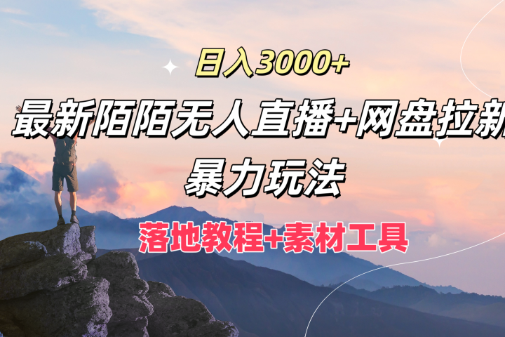 日入3000+，最新陌陌无人直播+网盘拉新暴力玩法，落地教程+素材工具祝创空间-网创项目资源站-副业项目-创业项目-搞钱项目祝创空间