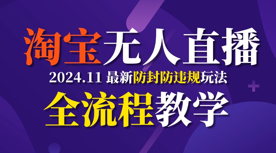 图片[1]祝创空间-网创项目资源站-副业项目-创业项目-搞钱项目TB无人直播，11月最新防封攻略全流程教学，挂机稳定月入2W+祝创空间-网创项目资源站-副业项目-创业项目-搞钱项目祝创空间