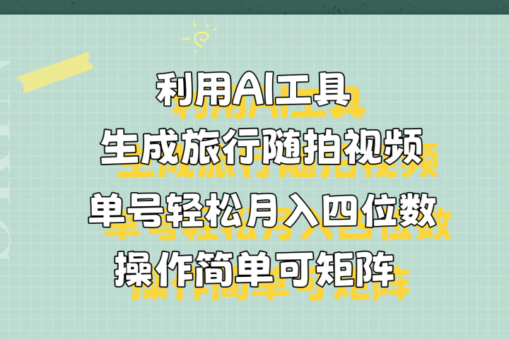 利用AI工具生成旅行随拍视频，单号轻松月入四位数，操作简单可矩阵祝创空间-网创项目资源站-副业项目-创业项目-搞钱项目祝创空间