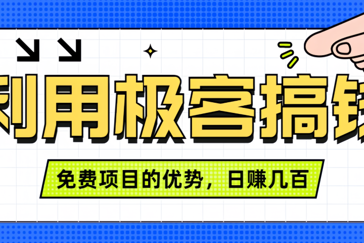 闲鱼卖课利用极客搞钱进行信息差赚钱日赚几百元，无脑操作且不需要太多时间！祝创空间-网创项目资源站-副业项目-创业项目-搞钱项目祝创空间