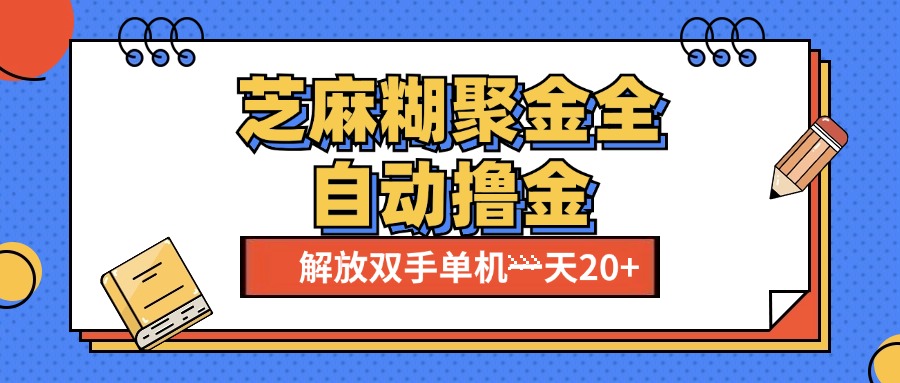芝麻糊聚金助手，单机一天20+【永久脚本+使用教程】祝创空间-网创项目资源站-副业项目-创业项目-搞钱项目祝创空间