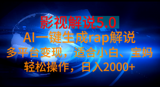 影视解说5.0 AI一键生成rap解说多平台变现，适合小白、宝妈轻松操作，日入2000+祝创空间-网创项目资源站-副业项目-创业项目-搞钱项目祝创空间