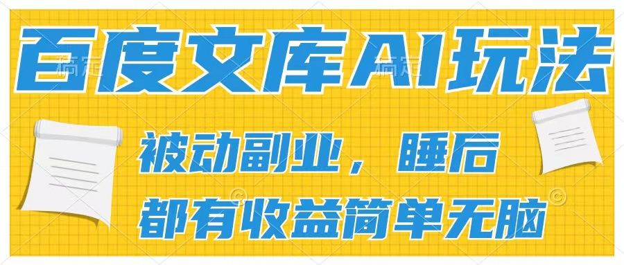 百度文库2024年最新AI玩法，小白轻松上手，无脑搬运，轻松月入9000祝创空间-网创项目资源站-副业项目-创业项目-搞钱项目祝创空间