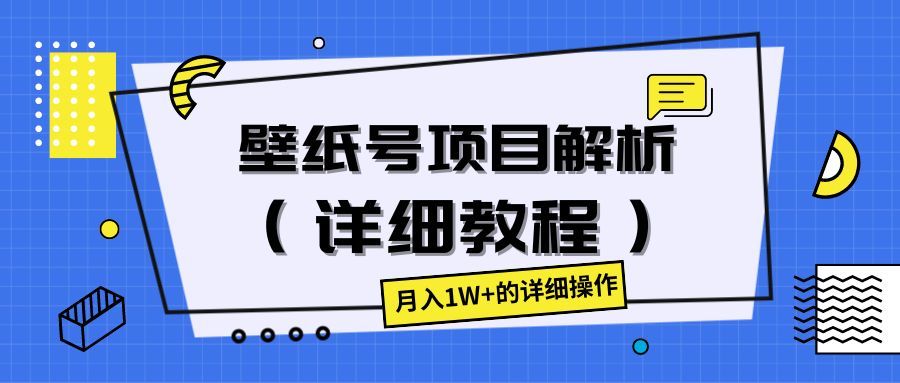 壁纸号项目解析（详细教程），月入1W+的详细操作祝创空间-网创项目资源站-副业项目-创业项目-搞钱项目祝创空间