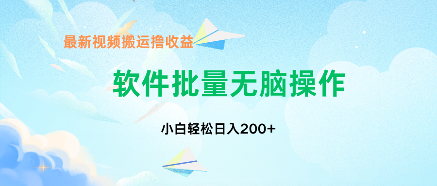 中视频搬运玩法，单日200+无需剪辑，新手小白也能玩祝创空间-网创项目资源站-副业项目-创业项目-搞钱项目祝创空间
