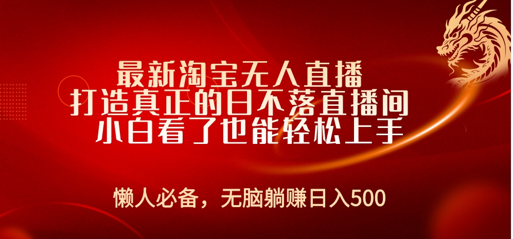 最新淘宝无人直播 打造真正的日不落直播间 小白看了也能轻松上手祝创空间-网创项目资源站-副业项目-创业项目-搞钱项目祝创空间