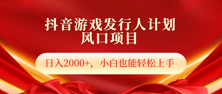 抖音游戏发行人风口项目，日入2000+，小白也可以轻松上手祝创空间-网创项目资源站-副业项目-创业项目-搞钱项目祝创空间