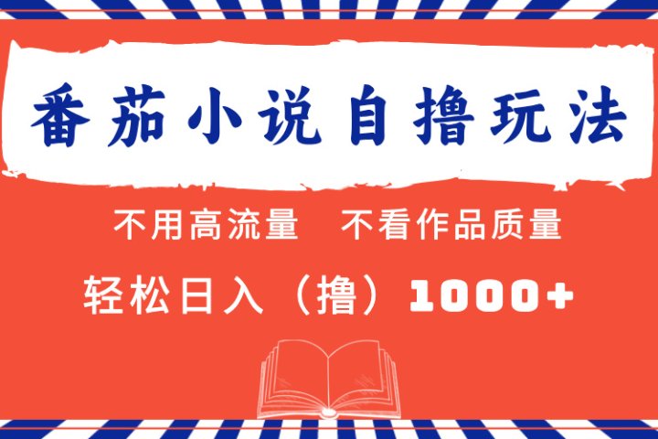 番茄小说最新自撸 不看流量 不看质量 轻松日入1000+祝创空间-网创项目资源站-副业项目-创业项目-搞钱项目祝创空间