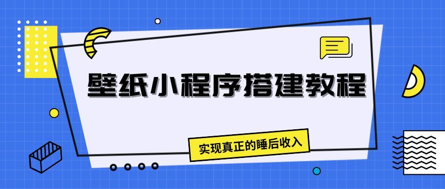 壁纸头像小程序搭建教程，实现真正的睡后收入祝创空间-网创项目资源站-副业项目-创业项目-搞钱项目祝创空间
