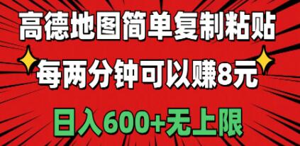 高德地图简单复制粘贴，每两分钟可以赚8元，日入600+无上限祝创空间-网创项目资源站-副业项目-创业项目-搞钱项目祝创空间
