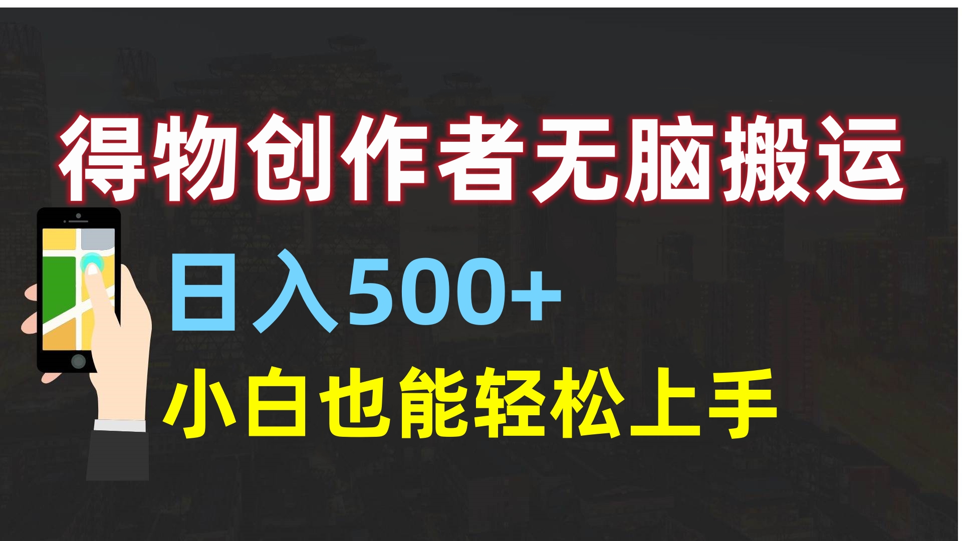 得物创作者无脑搬运日入500+，小白也能轻松上手祝创空间-网创项目资源站-副业项目-创业项目-搞钱项目祝创空间