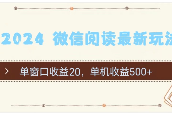 2024用模拟器登陆微信，微信阅读最新玩法，祝创空间-网创项目资源站-副业项目-创业项目-搞钱项目祝创空间