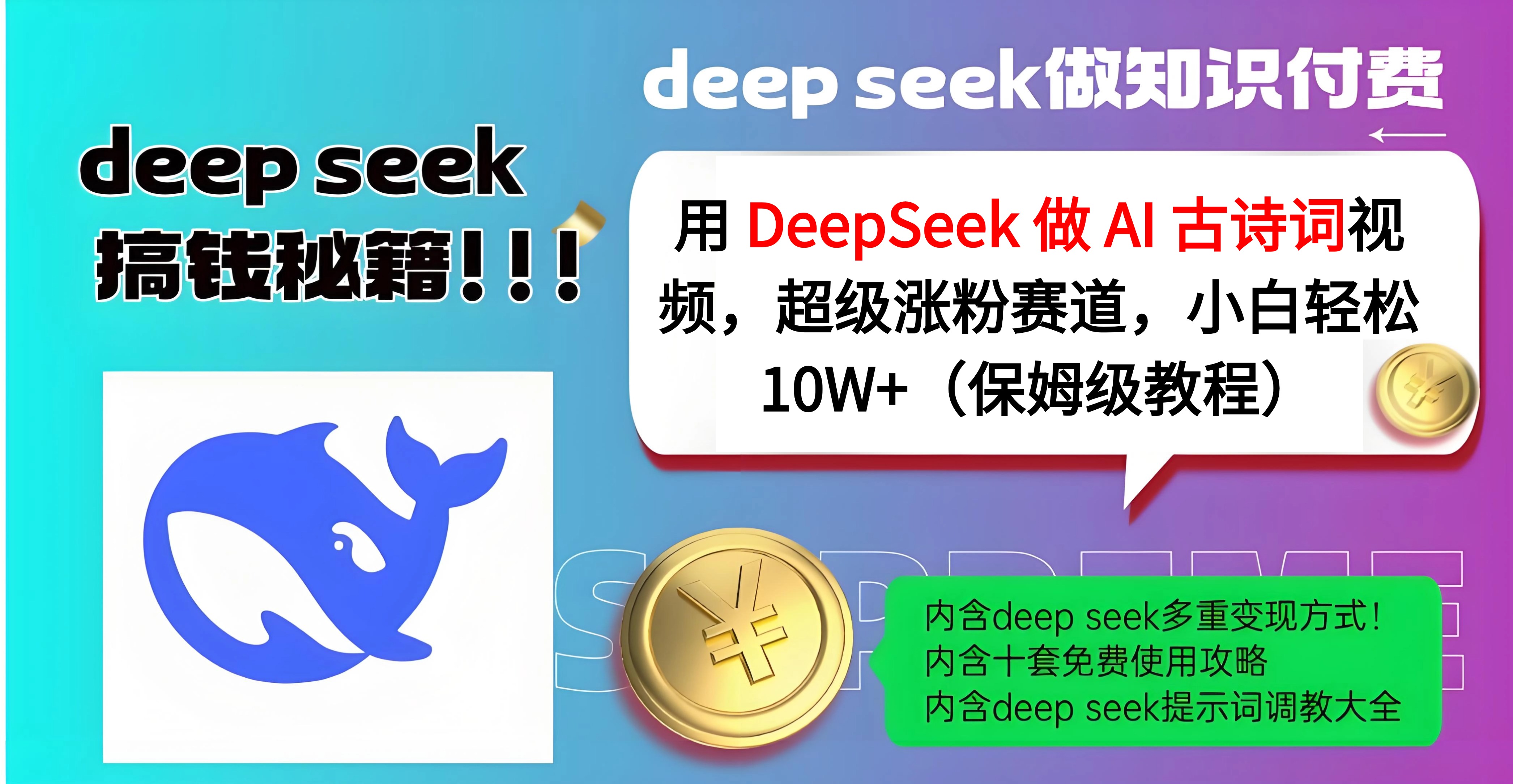 用 DeepSeek 做 AI 古诗词视频，超级涨粉赛道，小白轻松 10W+（保姆级教程）祝创空间-网创项目资源站-副业项目-创业项目-搞钱项目祝创空间