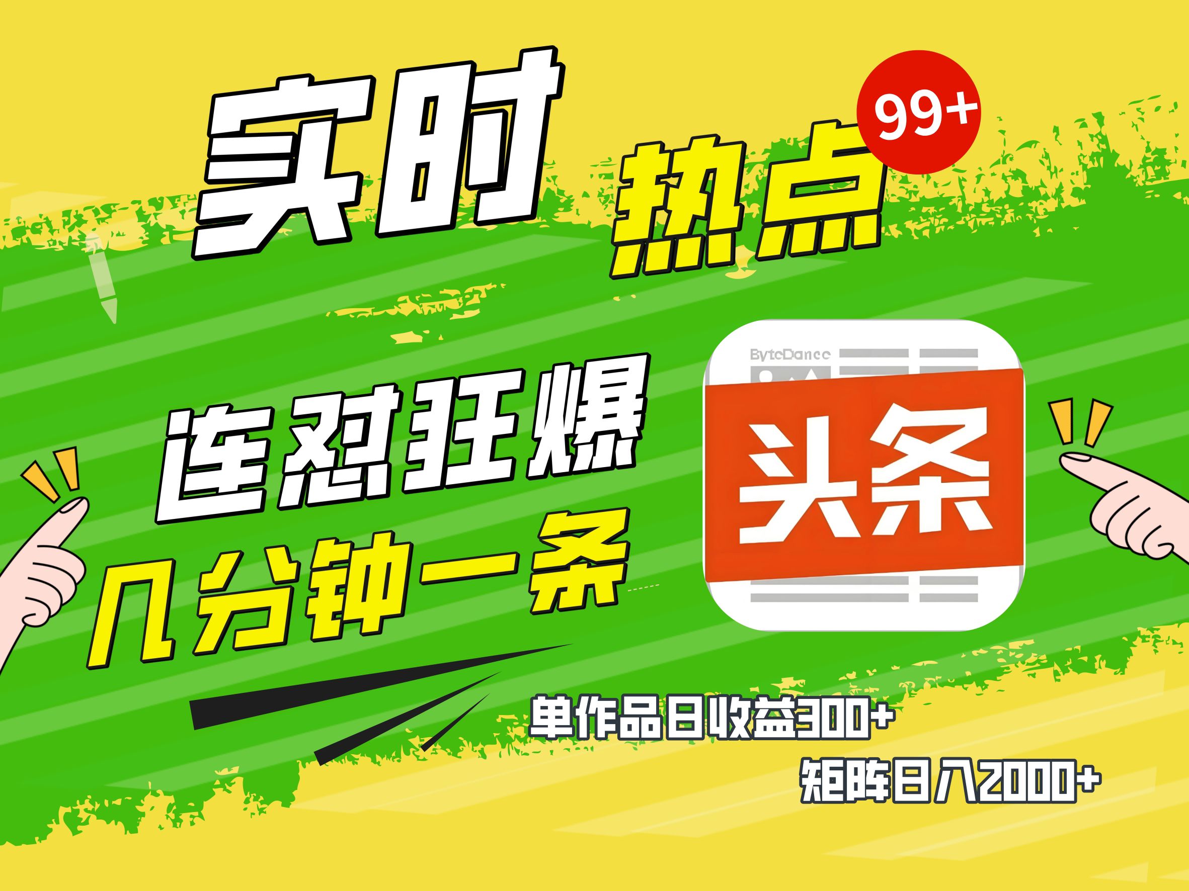 AI爆款文章生成术，头条赚钱新姿势，无脑操作日赚1K+复制粘贴轻松玩转头条祝创空间-网创项目资源站-副业项目-创业项目-搞钱项目祝创空间