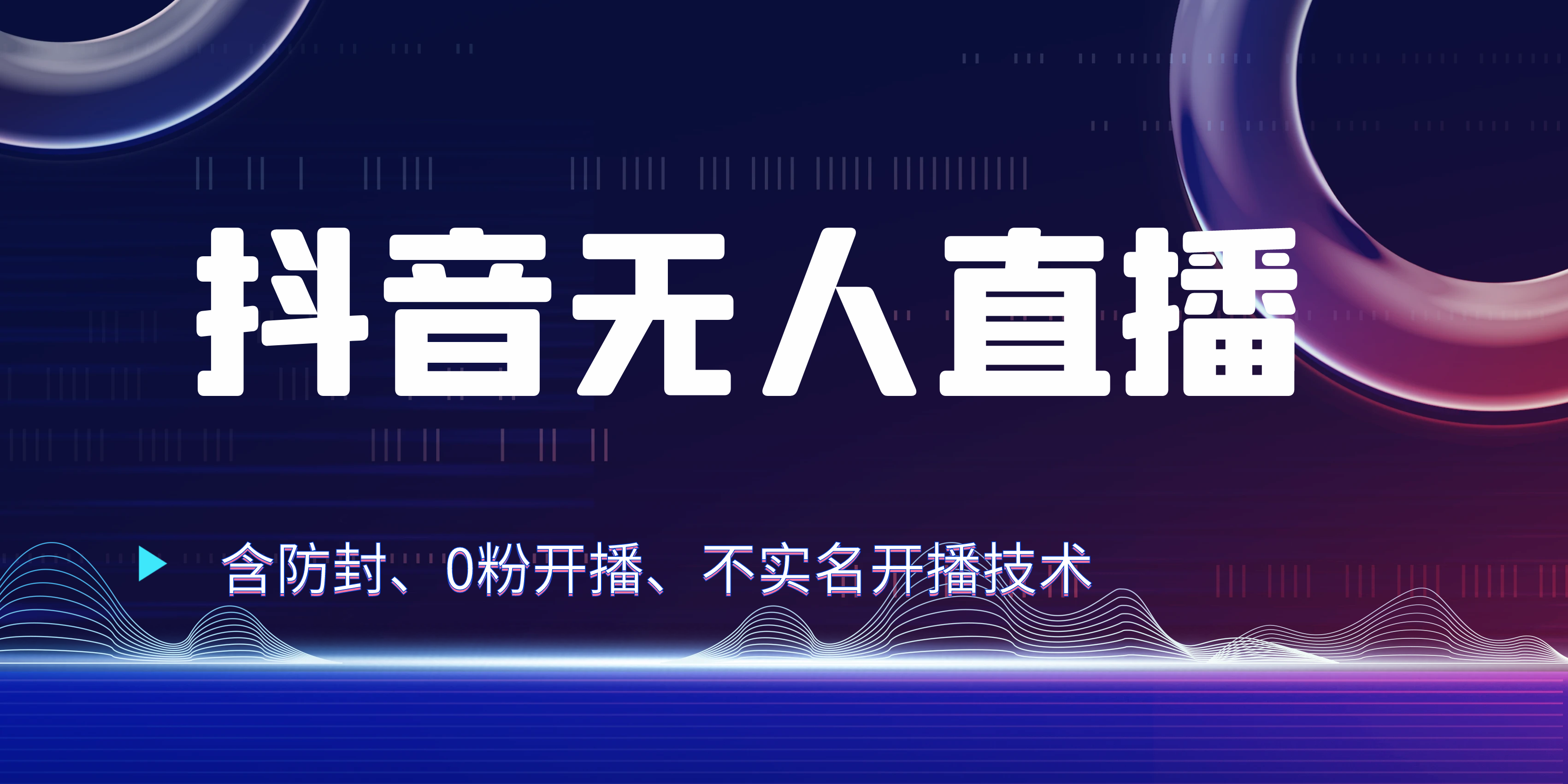 图片[1]祝创空间-网创项目资源站-副业项目-创业项目-搞钱项目独家秘籍：抖音无人直播，防封+0粉开播！防封教程，不实名开播，24小时必出单技巧祝创空间-网创项目资源站-副业项目-创业项目-搞钱项目祝创空间