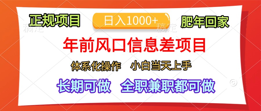 年前风口信息差项目，日入1000+，体系化操作，小白当天上手，肥年回家祝创空间-网创项目资源站-副业项目-创业项目-搞钱项目祝创空间