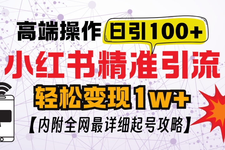 小红书顶级引流玩法，一天100粉不被封，实操技术祝创空间-网创项目资源站-副业项目-创业项目-搞钱项目祝创空间