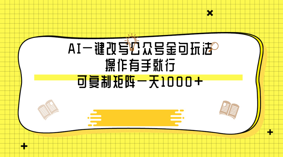 AI一键改写公众号金句玩法，操作有手就行，可复制矩阵一天1000+祝创空间-网创项目资源站-副业项目-创业项目-搞钱项目祝创空间