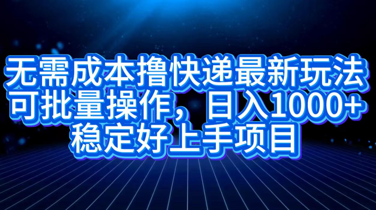 图片[1]祝创空间-网创项目资源站-副业项目-创业项目-搞钱项目无需成本撸快递最新玩法,可批量操作，日入1000+，稳定好上手项目祝创空间-网创项目资源站-副业项目-创业项目-搞钱项目祝创空间