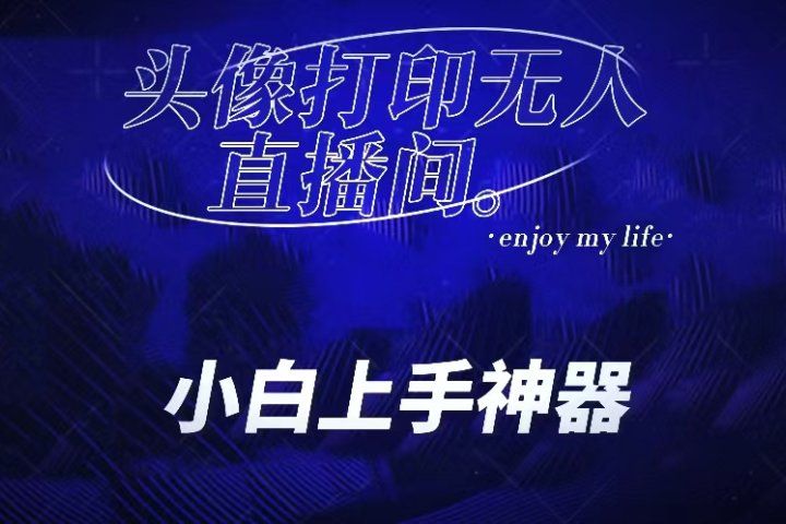 音浪收到手软的蓝海项目。抖音头像打印直播间无人直播，一分钟开播，小白上手神器，一个软件做到，多种直播变现祝创空间-网创项目资源站-副业项目-创业项目-搞钱项目祝创空间