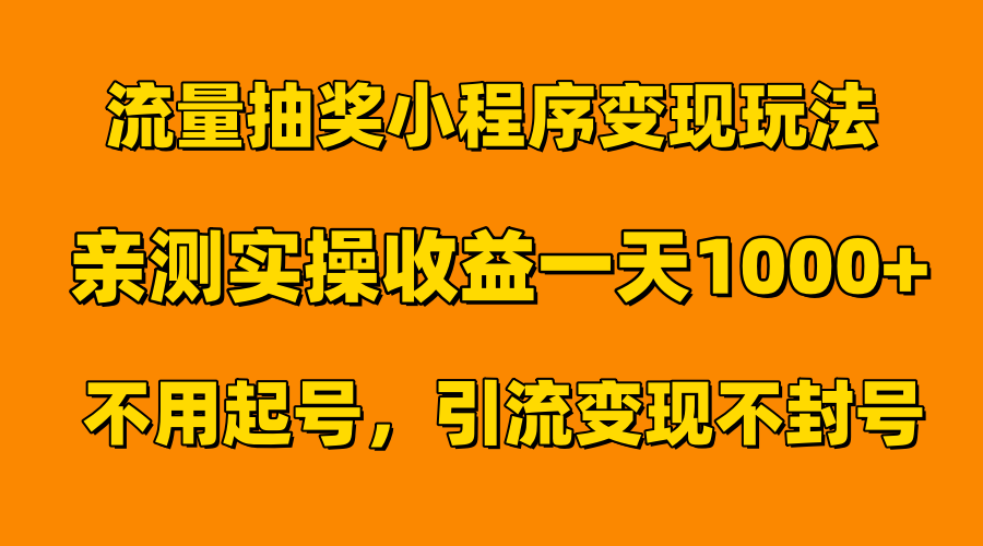 图片[1]祝创空间-网创项目资源站-副业项目-创业项目-搞钱项目流量抽奖小程序变现玩法，亲测一天1000+不用起号当天见效祝创空间-网创项目资源站-副业项目-创业项目-搞钱项目祝创空间