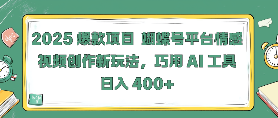 2025 爆款项目 蝴蝶号平台情感视频创作新玩法，巧用 AI 工具日入 400+祝创空间-网创项目资源站-副业项目-创业项目-搞钱项目祝创空间